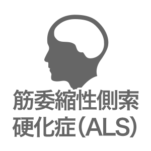 筋委縮症側索硬化症(ALS)